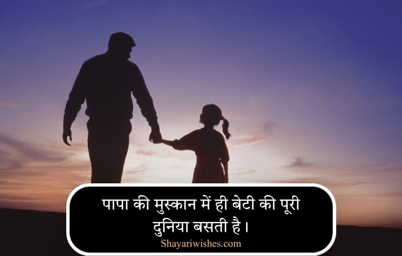 Beti Papa Quotes in Hindi